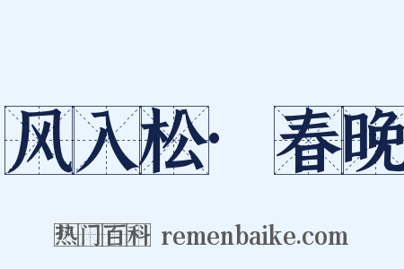 风入松·春晚是什么意思的图片